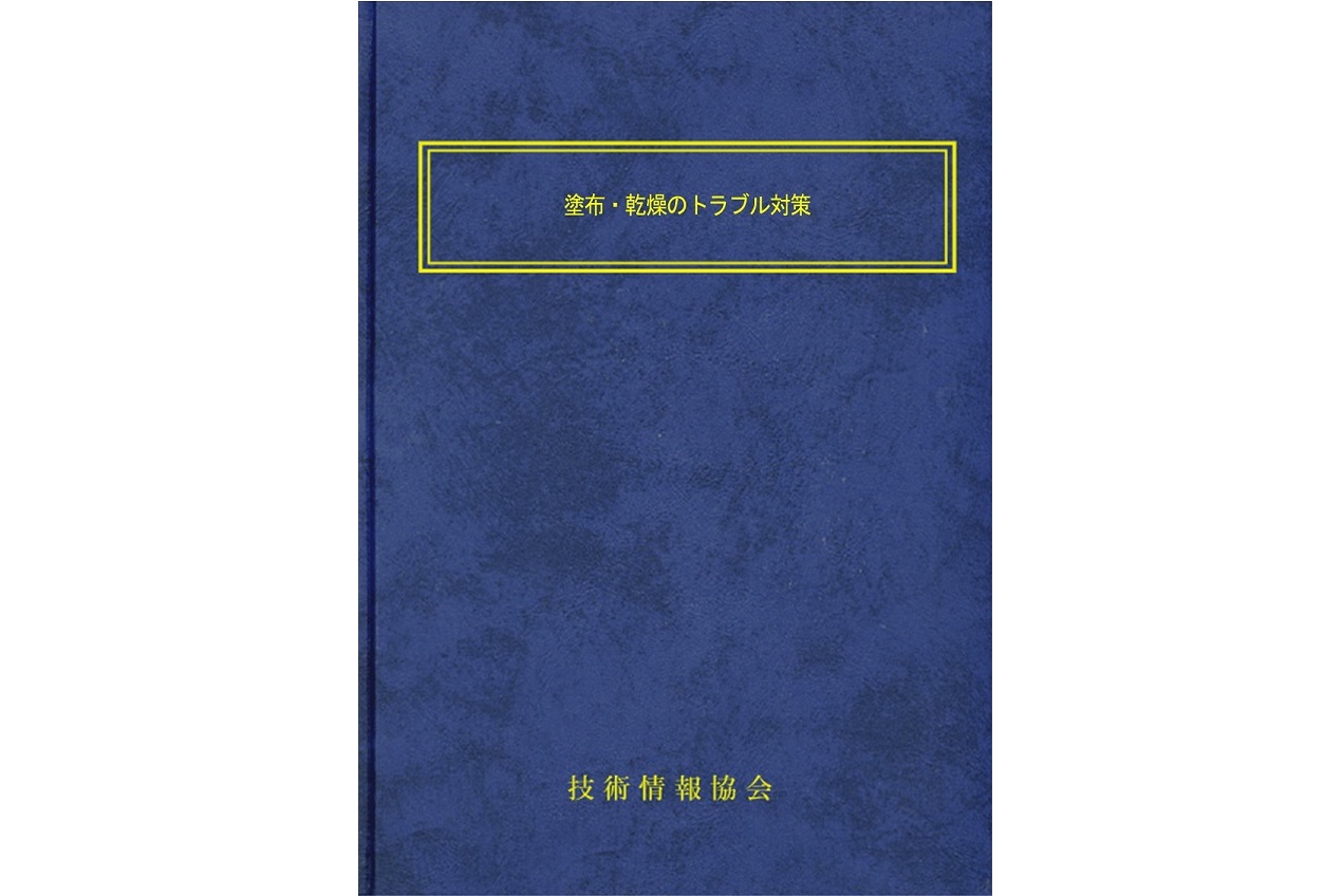 【書籍】”ぬれ性”の制御と表面処理・改質技術